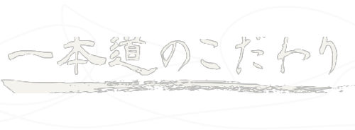 一本道のこだわり